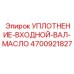 Уплотнение вала Epiroc 4700921827 для коробок передач