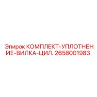 2658001983 КОМПЛЕКТ-УПЛОТНЕНИЕ-ВИЛКА-ЦИЛ. Epiroc