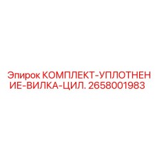 2658001983 КОМПЛЕКТ-УПЛОТНЕНИЕ-ВИЛКА-ЦИЛ. Epiroc