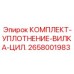 Ремкомплект уплотнений вилки цилиндра арт.2658001983 Epiroc