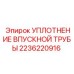 2236220916 УПЛОТНЕНИЕ ВПУСКНОЙ ТРУБЫ Epiroc