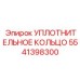 УПЛОТНИТЕЛЬНОЕ КОЛЬЦО 5541398300 Epiroc