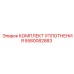 5580082883 КОМПЛЕКТ УПЛОТНЕНИЯ Epiroc