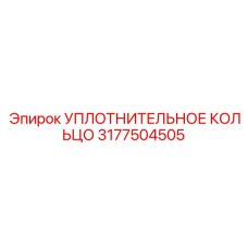 3177504505 УПЛОТНИТЕЛЬНОЕ КОЛЬЦО - Эпирок (Epiroc)