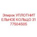 3177504505 УПЛОТНИТЕЛЬНОЕ КОЛЬЦО - Эпирок (Epiroc)