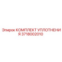 3718002010 КОМПЛЕКТ УПЛОТНЕНИЯ Epiroc