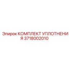 3718002010 КОМПЛЕКТ УПЛОТНЕНИЯ Epiroc