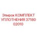 3718002010 КОМПЛЕКТ УПЛОТНЕНИЯ Epiroc