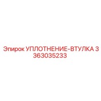 3363035233 УПЛОТНЕНИЕ-ВТУЛКА Epiroc