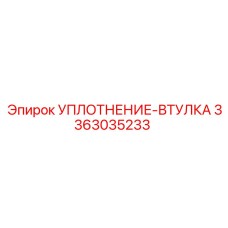 3363035233 УПЛОТНЕНИЕ-ВТУЛКА Epiroc