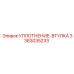 3363035233 УПЛОТНЕНИЕ-ВТУЛКА Epiroc