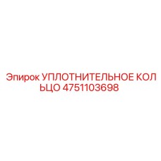 Уплотнительное кольцо 4751103698 Epiroc