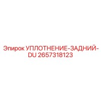 2657318123 УПЛОТНЕНИЕ-ЗАДНИЙ-DU Epiroc
