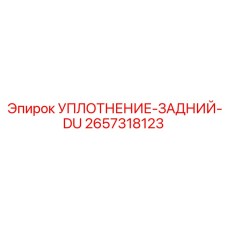 2657318123 УПЛОТНЕНИЕ-ЗАДНИЙ-DU Epiroc