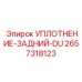 2657318123 УПЛОТНЕНИЕ-ЗАДНИЙ-DU Epiroc