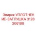 3128306186 УПЛОТНЕНИЕ-ЗАГЛУШКА Эпирок