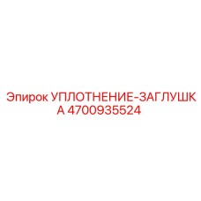 Торцевое уплотнение артикул 4700935524 Epiroc