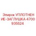 Торцевое уплотнение артикул 4700935524 Epiroc