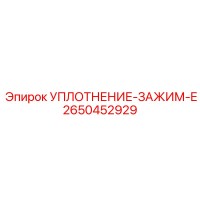 2650452929 УПЛОТНЕНИЕ-ЗАЖИМ-E Epiroc