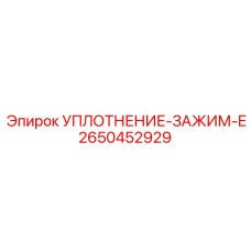 2650452929 УПЛОТНЕНИЕ-ЗАЖИМ-E Epiroc