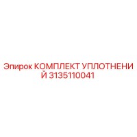 3135110041 КОМПЛЕКТ УПЛОТНЕНИЙ Epiroc