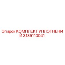 3135110041 КОМПЛЕКТ УПЛОТНЕНИЙ Epiroc