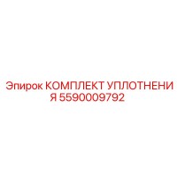 5590009792 КОМПЛЕКТ УПЛОТНЕНИЯ Epiroc