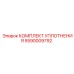 5590009792 КОМПЛЕКТ УПЛОТНЕНИЯ Epiroc