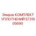 Комплект уплотнений для бурового оборудования 5731505690