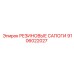 9106022027 РЕЗИНОВЫЕ САПОГИ Epiroc