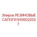 9106022027 РЕЗИНОВЫЕ САПОГИ Epiroc