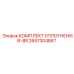 2657304867 КОМПЛЕКТ УПЛОТНЕНИЙ-BR Epiroc