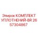 2657304867 КОМПЛЕКТ УПЛОТНЕНИЙ-BR Epiroc