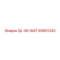 93501242 - QL-50-БИТ - Эпирок