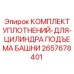 Уплотнения цилиндра подъема башни арт.2657678401 для техники Epiroc