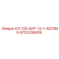 9753238409 КЛ-120-БИТ-12-1-4Q12MG Epiroc