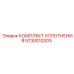 5730010203 КОМПЛЕКТ УПЛОТНЕНИЯ Epiroc