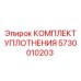 5730010203 КОМПЛЕКТ УПЛОТНЕНИЯ Epiroc