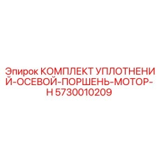 5730010209 КОМПЛЕКТ УПЛОТНЕНИЙ-ОСЕВОЙ-ПОРШЕНЬ-МОТОР-H Epiroc