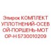 5730010209 КОМПЛЕКТ УПЛОТНЕНИЙ-ОСЕВОЙ-ПОРШЕНЬ-МОТОР-H Epiroc