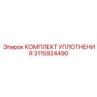3115924490 КОМПЛЕКТ УПЛОТНЕНИЯ Epiroc