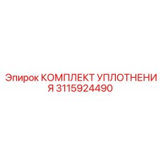 3115924490 КОМПЛЕКТ УПЛОТНЕНИЯ Epiroc