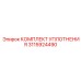 3115924490 КОМПЛЕКТ УПЛОТНЕНИЯ Epiroc