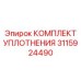 3115924490 КОМПЛЕКТ УПЛОТНЕНИЯ Epiroc