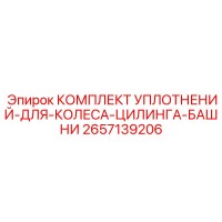 2657139206 КОМПЛЕКТ УПЛОТНЕНИЙ-ДЛЯ-КОЛЕСА-ЦИЛИНГА-БАШНИ Epiroc