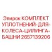 2657139206 КОМПЛЕКТ УПЛОТНЕНИЙ-ДЛЯ-КОЛЕСА-ЦИЛИНГА-БАШНИ Epiroc