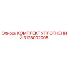 3128002008 КОМПЛЕКТ УПЛОТНЕНИЙ Epiroc