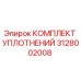 3128002008 КОМПЛЕКТ УПЛОТНЕНИЙ Epiroc