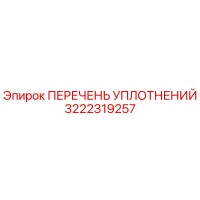 3222319257 ПЕРЕЧЕНЬ УПЛОТНЕНИЙ Epiroc