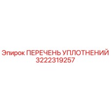 3222319257 ПЕРЕЧЕНЬ УПЛОТНЕНИЙ Epiroc